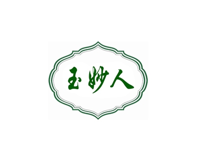 玉妙人