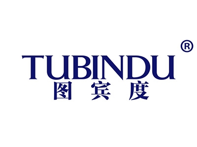 图宾度