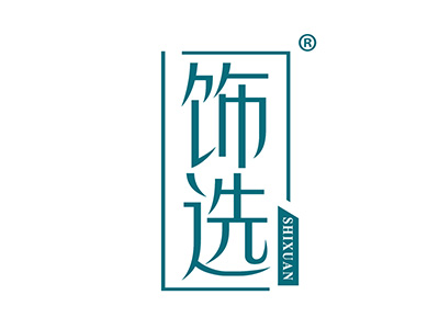 饰选
