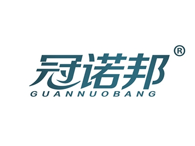 冠诺邦