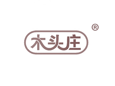 木头庄