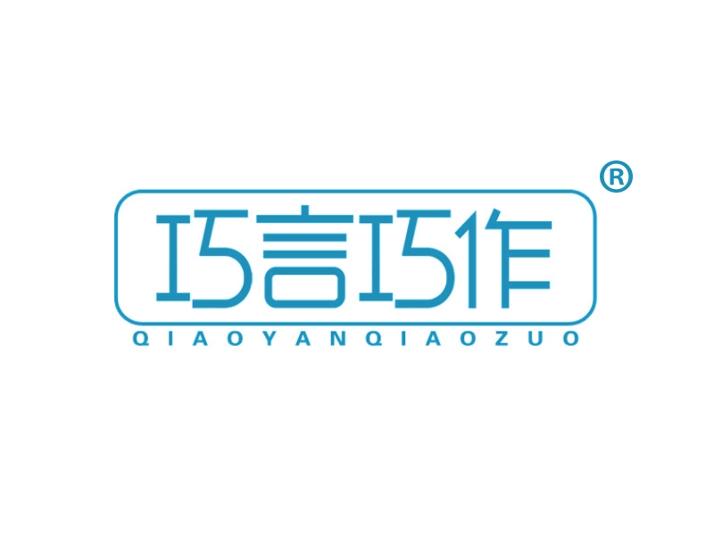 巧言巧作