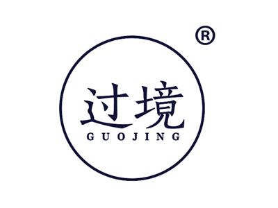 过境
