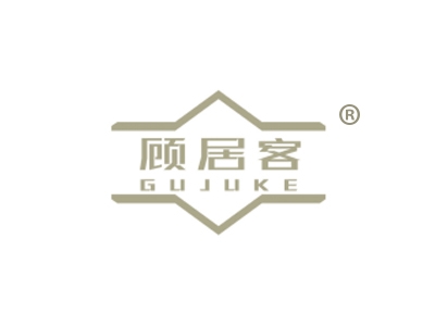 顾居客