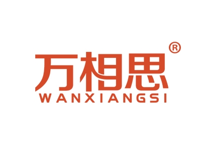 万相思