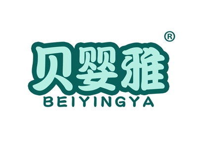 贝婴雅