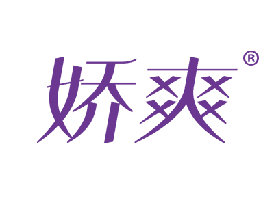 娇爽