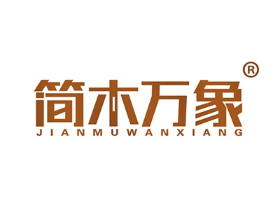 简木万象