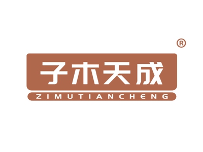 子木天成