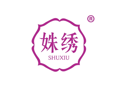 姝绣