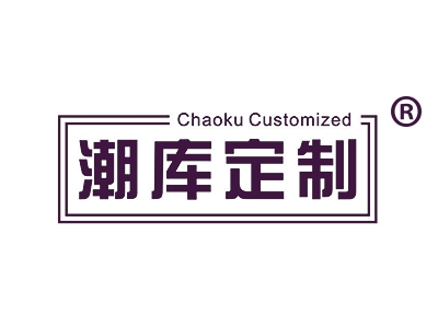 潮库定制