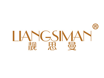 靓思曼