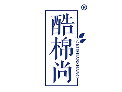 酷棉尚