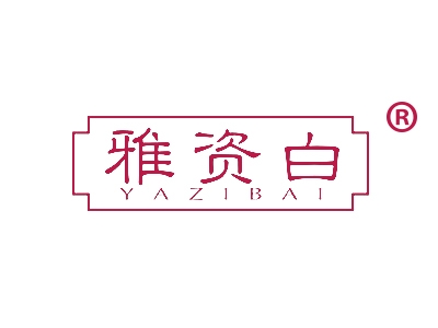 雅资白