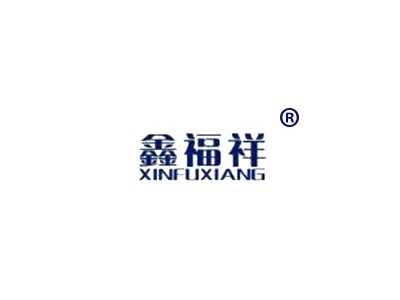 鑫福祥