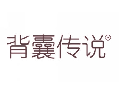 背囊传说