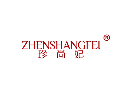 珍尚妃