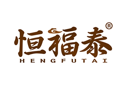恒福泰