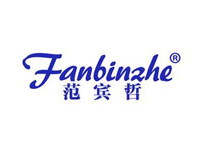 范宾哲