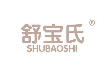 舒宝氏