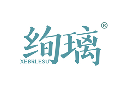 绚璃