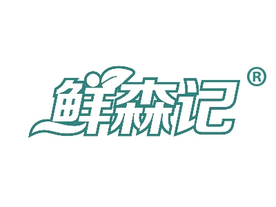 鲜森记