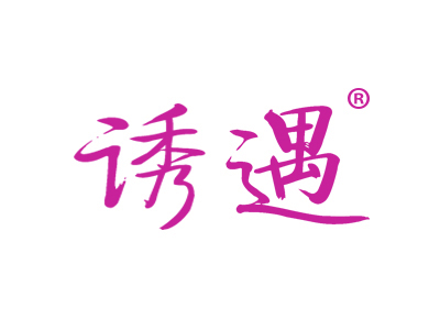 诱遇