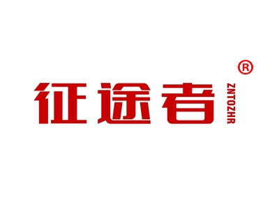 征途者