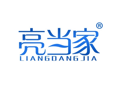 亮当家