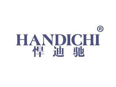 悍迪驰