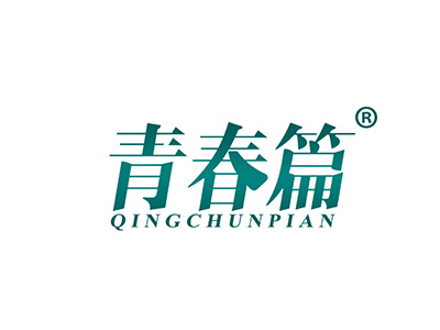 青春篇