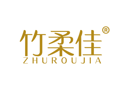 竹柔佳