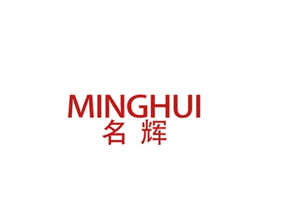 名辉
