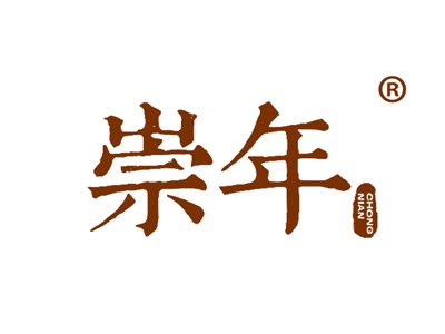 崇年