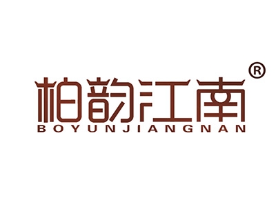柏韵江南