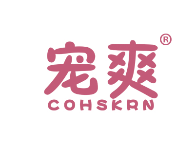 宠爽