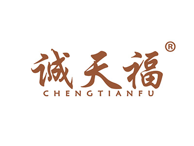 诚天福