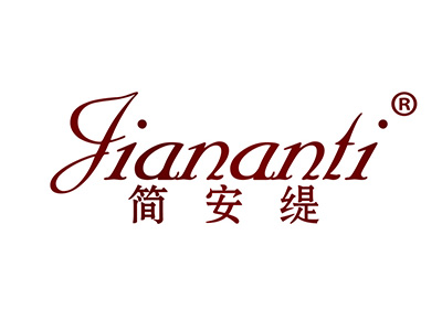 简安缇