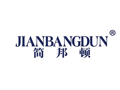 简邦顿