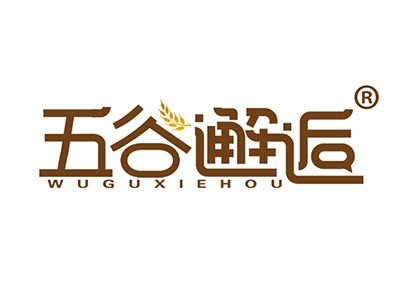 五谷邂逅