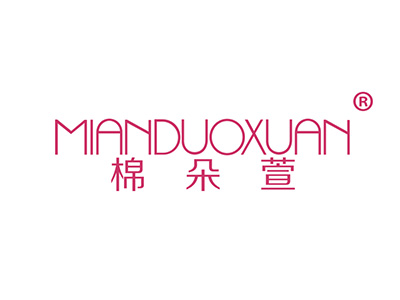 棉朵萱