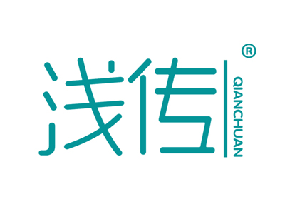 浅传