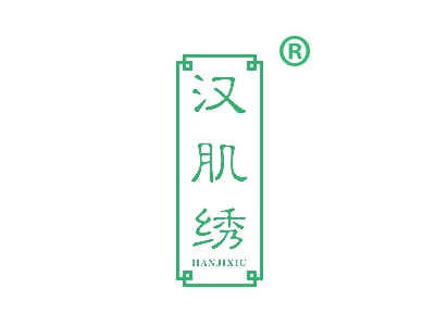 汉肌绣