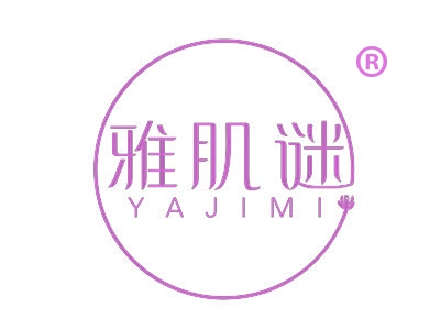 雅肌谜