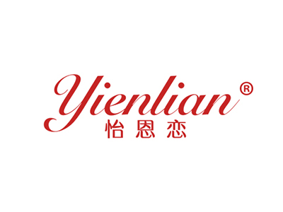 怡恩恋
