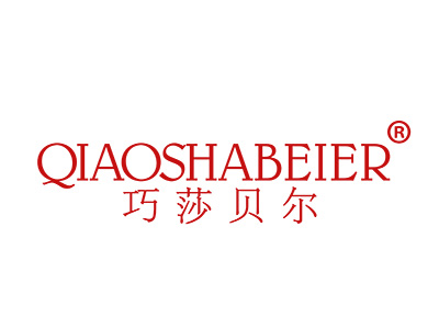 巧莎贝尔