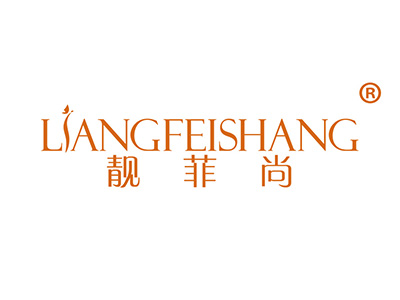 靓菲尚