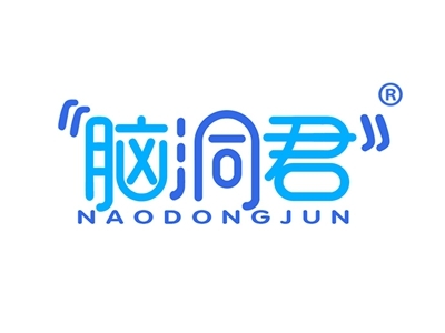 脑洞君
