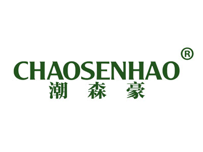 潮森豪