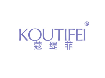 蔻缇菲